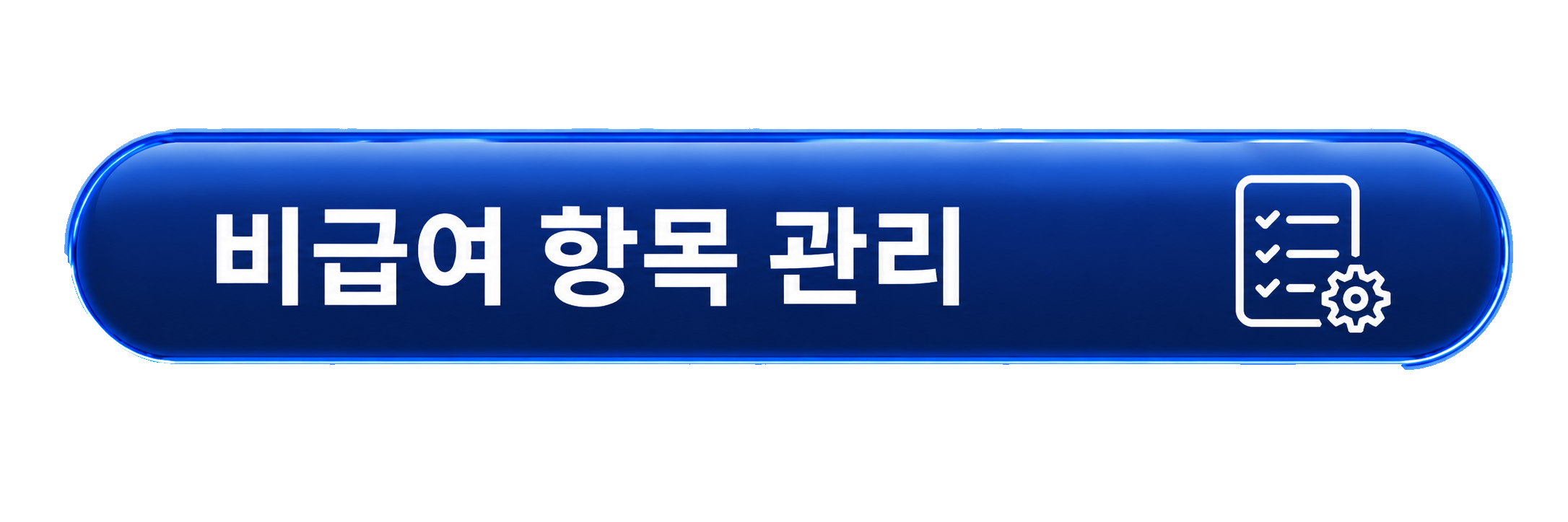 비급여 항목 관리